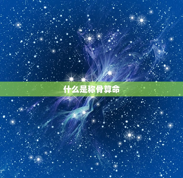 免费称骨算命表版(解密你的命运)  第1张