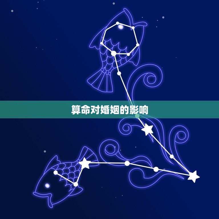 算命算姻缘一般怎么说(讨论算命对婚姻的影响)  第1张