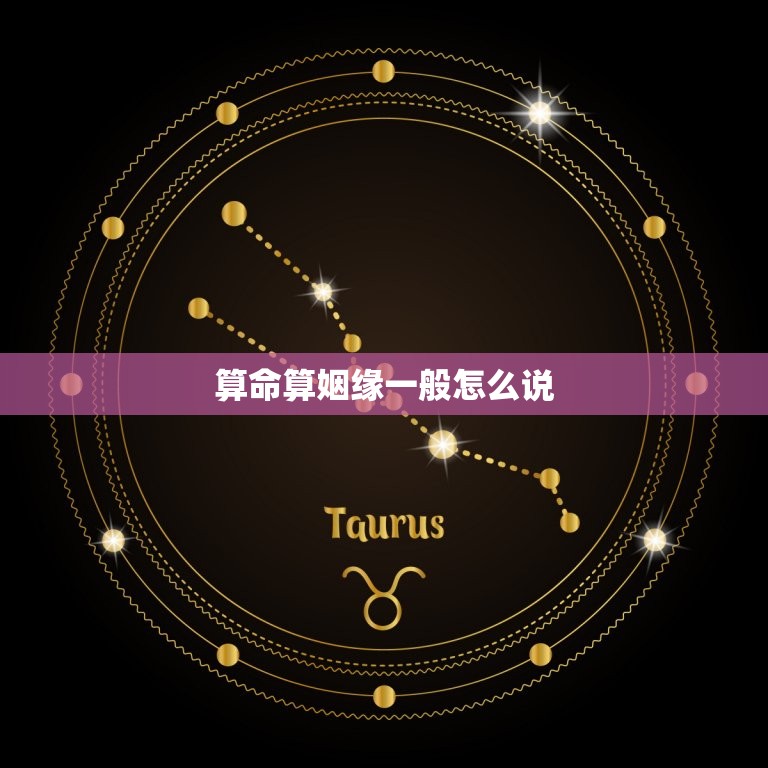 算命算姻缘一般怎么说(讨论算命对婚姻的影响)  第3张