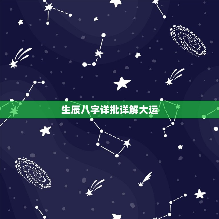 生辰八字详批详解大运(如何预测未来运势)  第3张