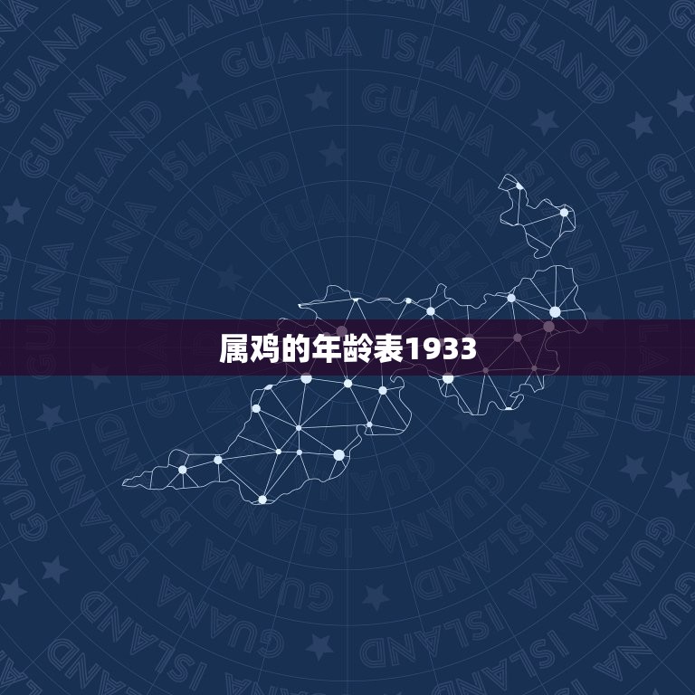 属鸡的年龄表1933(探寻鸡年出生人的命运)  第3张