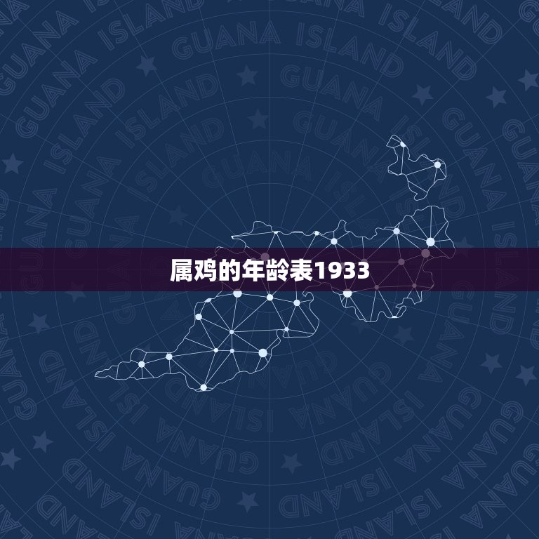 属鸡的年龄表1933