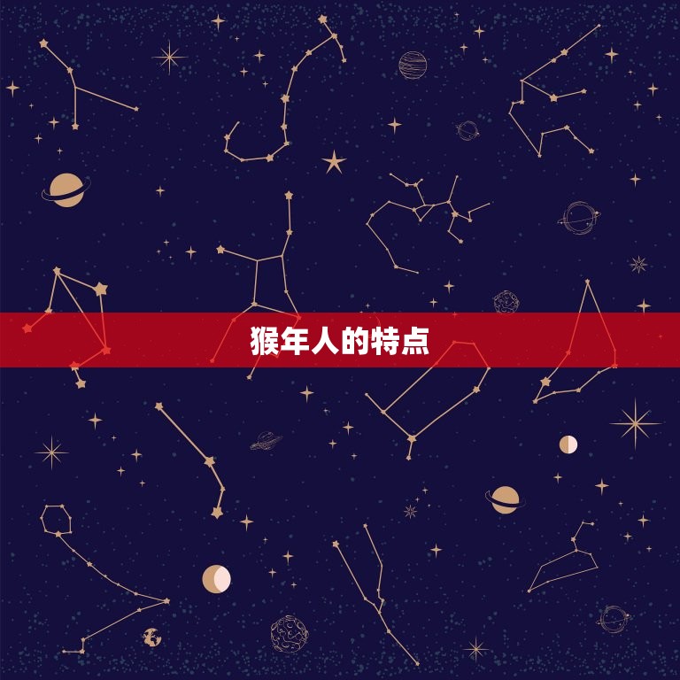 生肖猴一生的贵人是谁(介绍猴年人的幸运之星)