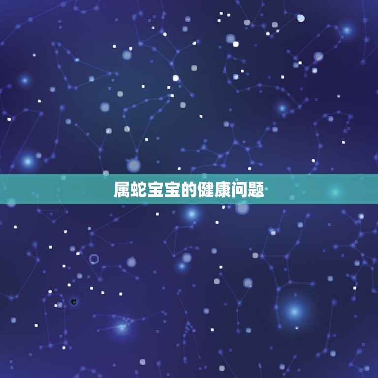2821年属蛇的多大(蛇年宝宝的指南)  第2张