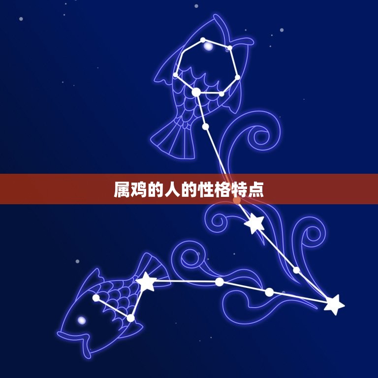 属鸡的人婚配对象(如何选择)