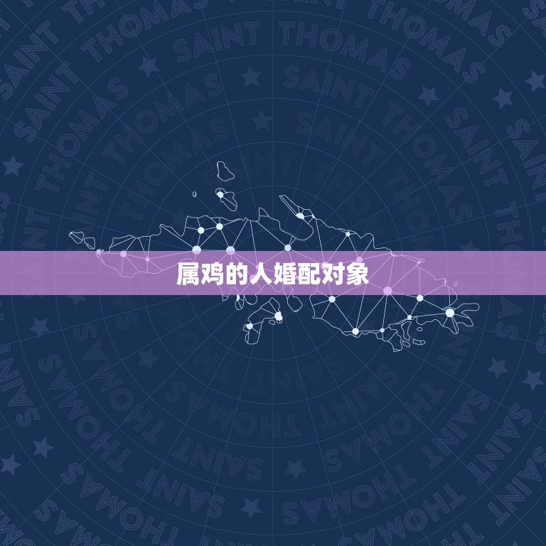 属鸡的人婚配对象(如何选择)  第2张