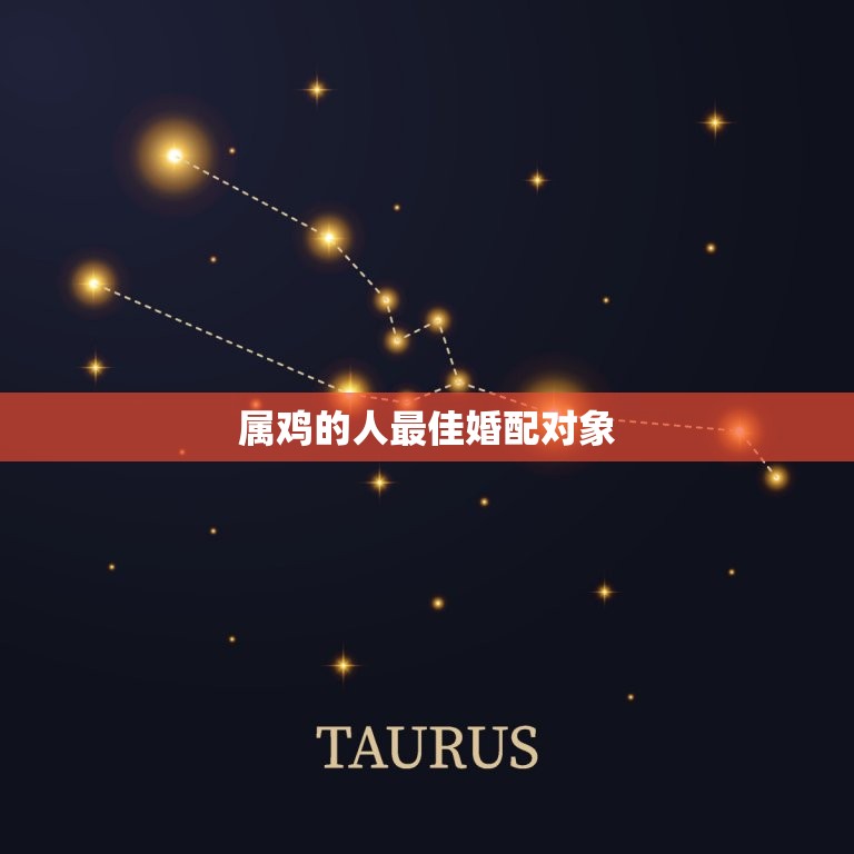 属鸡的人婚配对象(如何选择)  第3张