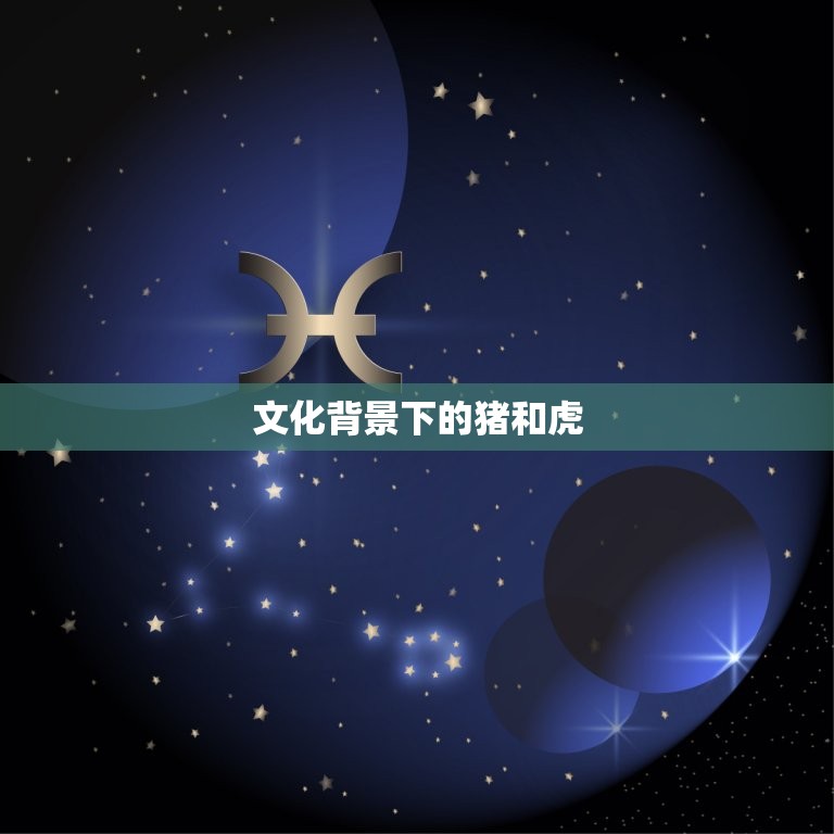 猪和虎在一起对谁不利(为什么这对组合可能会带来危险)