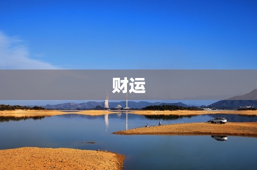 鸡在2023年的运势(展翅高飞财运亨通)
