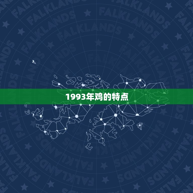 93年鸡的姻缘在哪年(寻找缘分的时光)