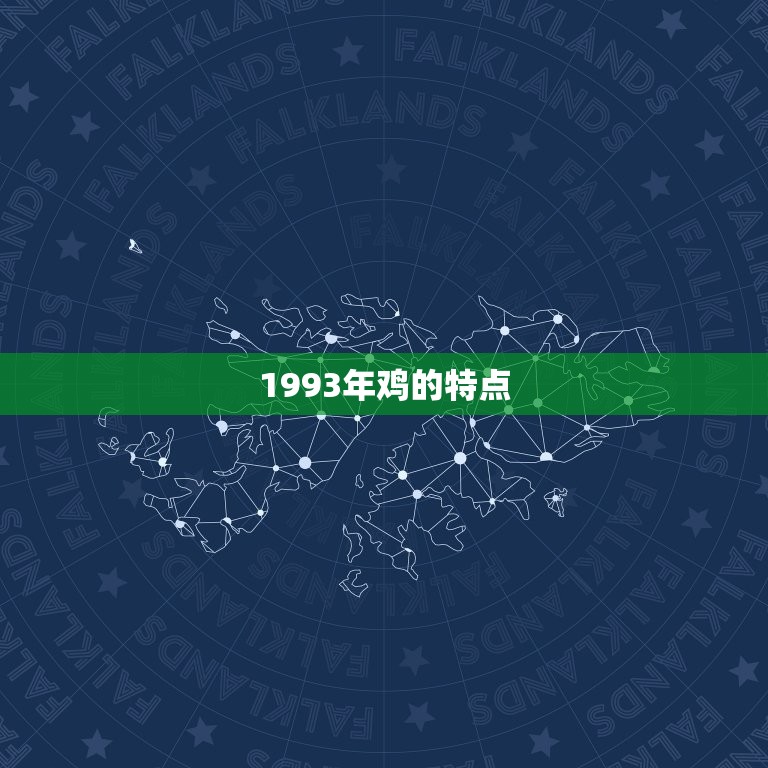 1993年鸡的特点