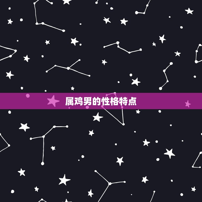 属鸡男最宠哪个生肖女(介绍属鸡男心中的)