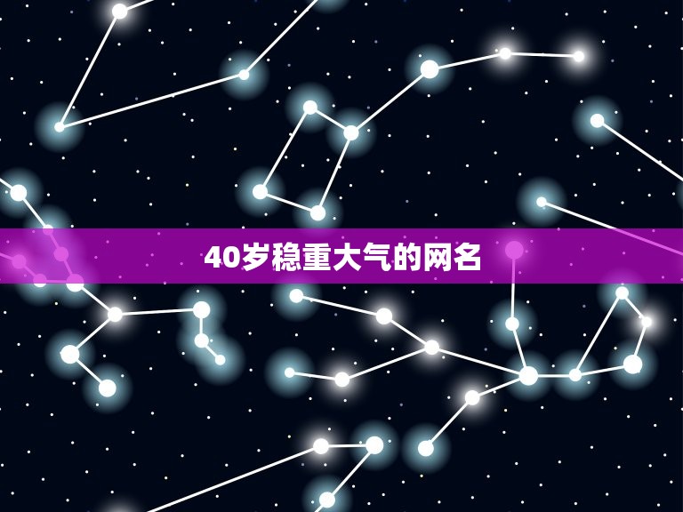 40岁稳重大气的网名(如何选择)  第3张