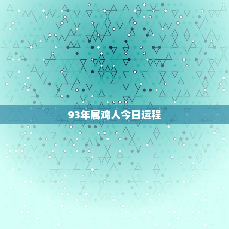93年属鸡人今日运程(幸运之星高照)  第3张