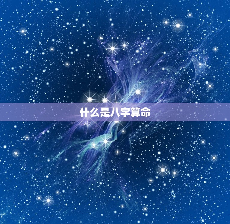 姓名生辰八字算命详细(介绍你的命运轨迹)
