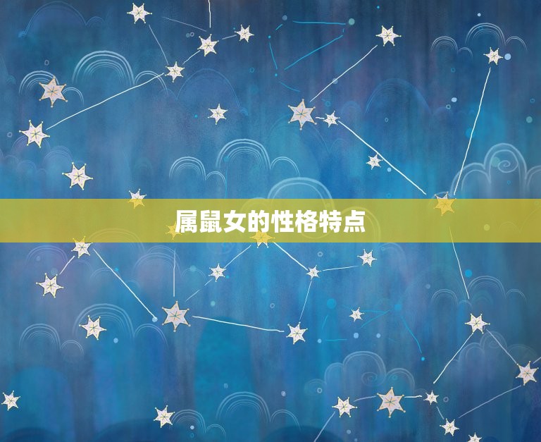 属鼠女不宜婚配的属相(哪些星座不适合)