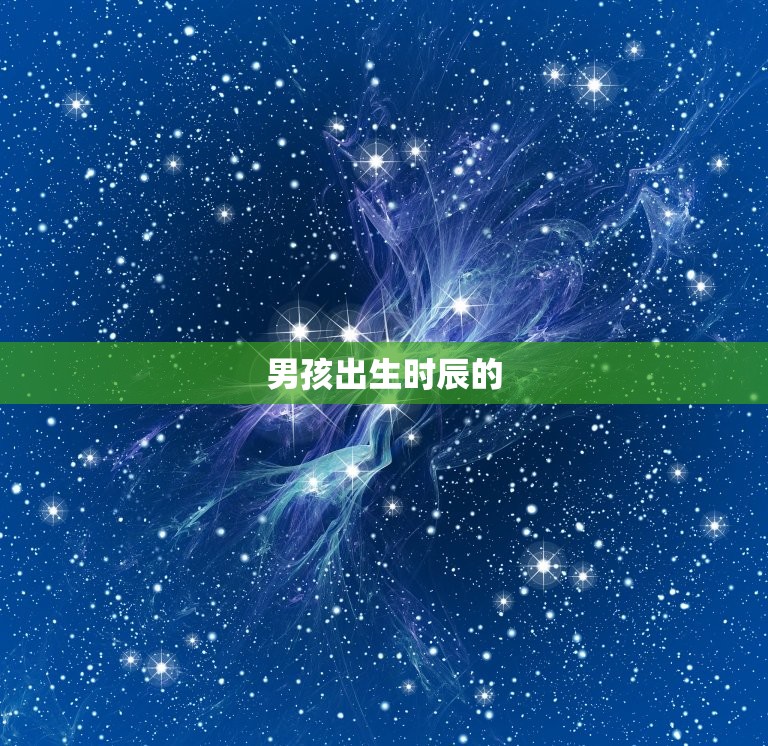 男孩有出息的出生时辰(如何选择时机)