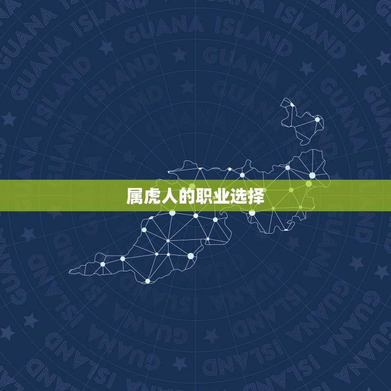 属虎事业命是什么(介绍属虎人的职业发展之路)  第2张