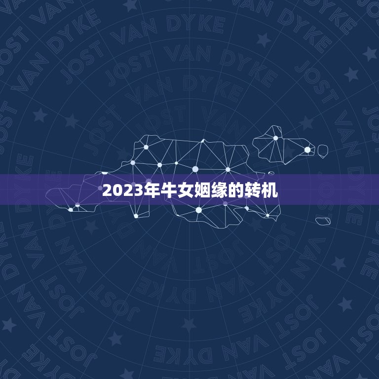 97牛女姻缘在哪一年(寻找真爱的时机)