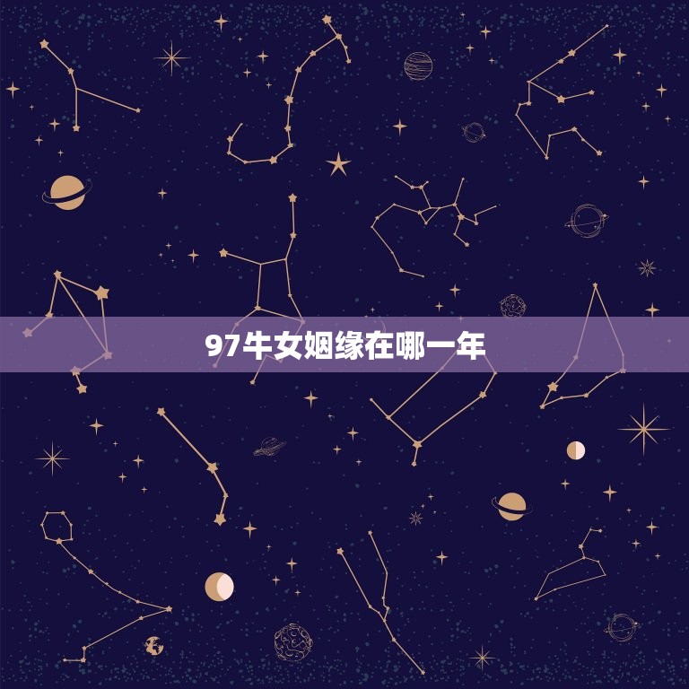 97牛女姻缘在哪一年(寻找真爱的时机)  第3张