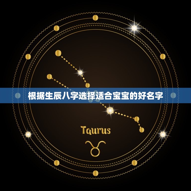 生辰八字起名字免费(如何选择适合宝宝的好名字)  第2张