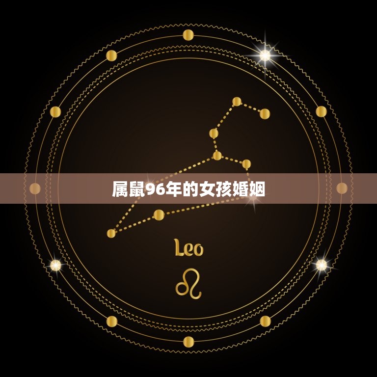 属鼠96年的女孩婚姻(如何找到幸福的另一半)  第3张