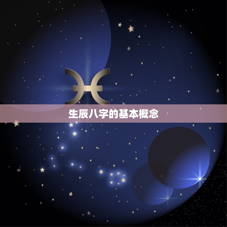 生辰八字算命运势免费(解读你的未来命运)