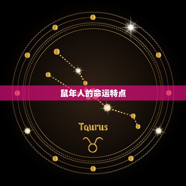 属鼠的年份有哪些几岁(介绍鼠年人的命运与性格)  第2张