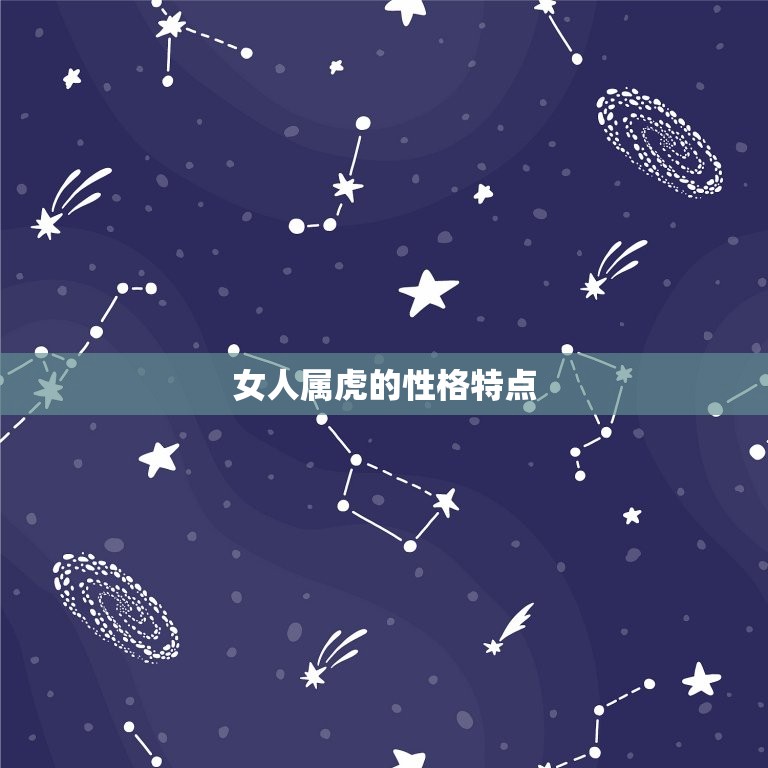 女人属虎婚配生肖(介绍哪些生肖最适合)