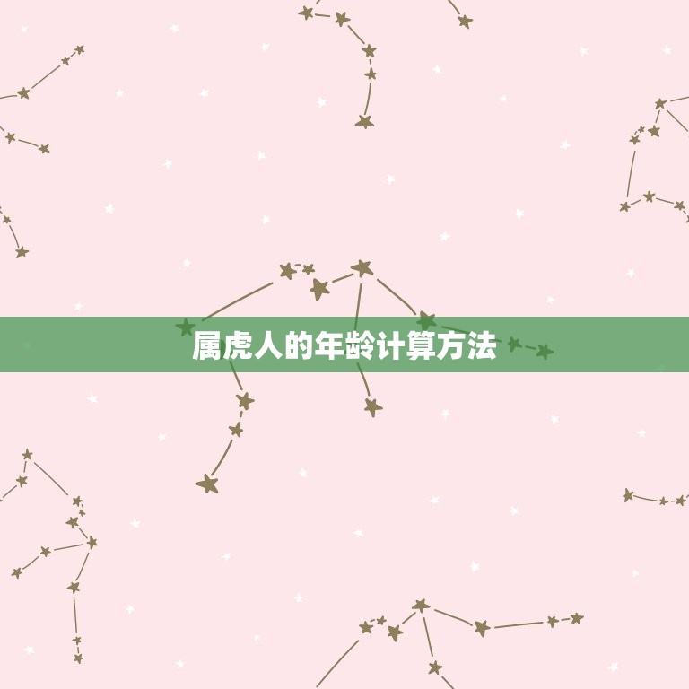 属虎的今年是几岁了啊(如何计算属虎人的年龄)  第1张