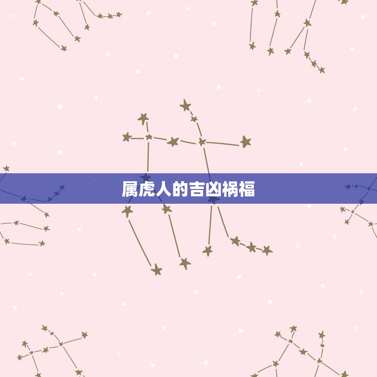 属虎的今年是几岁了啊(如何计算属虎人的年龄)  第2张