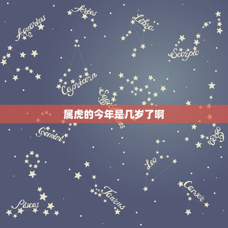 属虎的今年是几岁了啊(如何计算属虎人的年龄)  第3张
