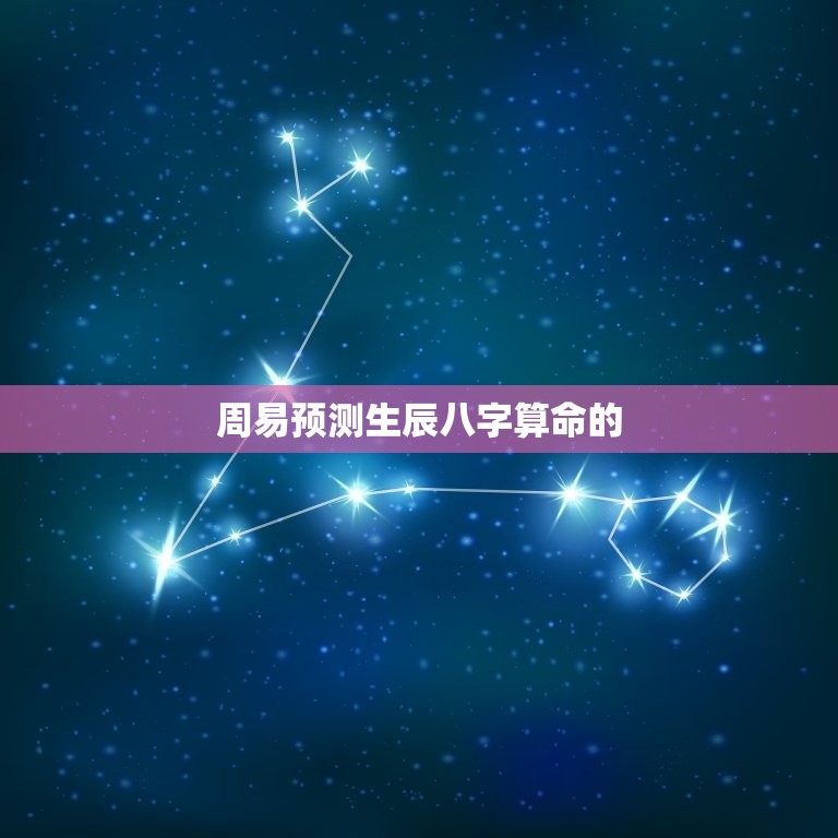 周易预测生辰八字算命(介绍你的命运奥秘)  第2张