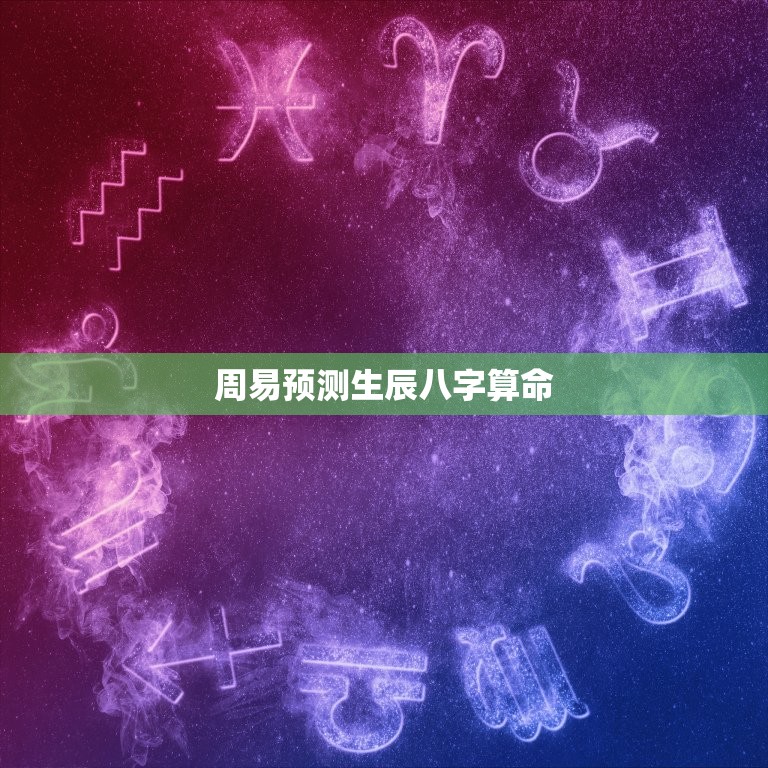周易预测生辰八字算命(介绍你的命运奥秘)  第3张