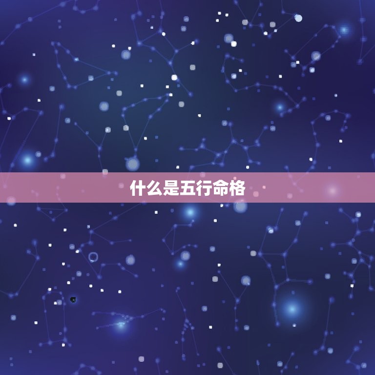 免费五行姓名测试打分(如何测算你的五行命格)