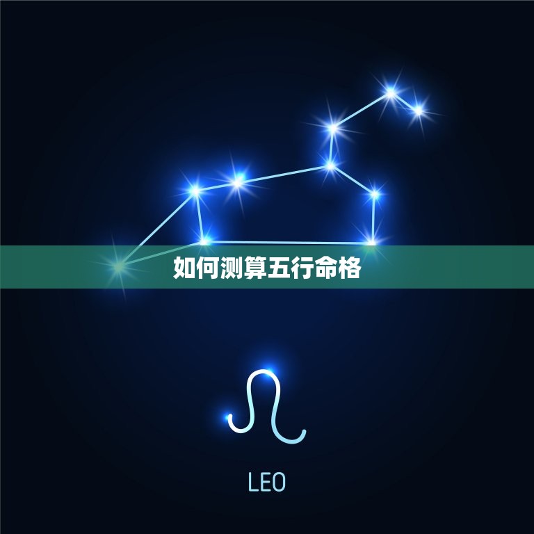 免费五行姓名测试打分(如何测算你的五行命格)  第2张