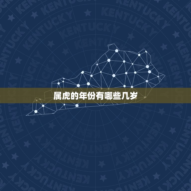 属虎的年份有哪些几岁(详解属虎人的命运与特点)