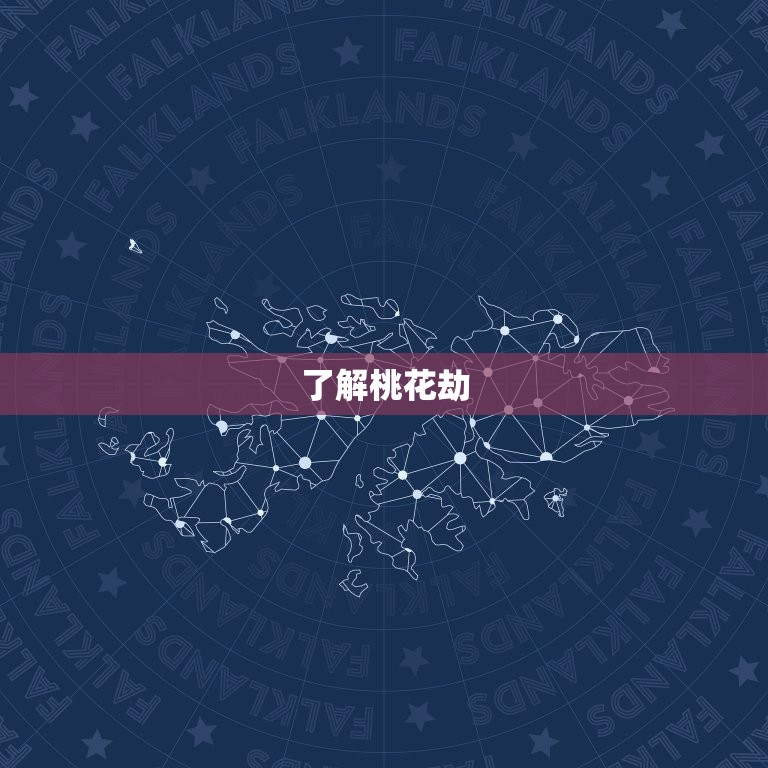 86年属虎女的桃花劫(如何化解)