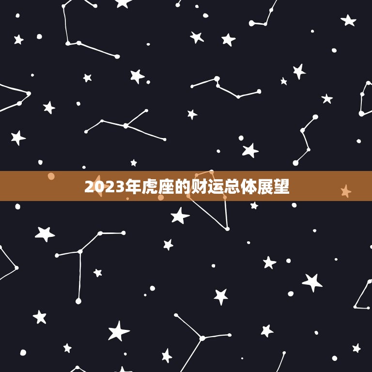 查74年虎今年的财运(2023年虎座财运展望)