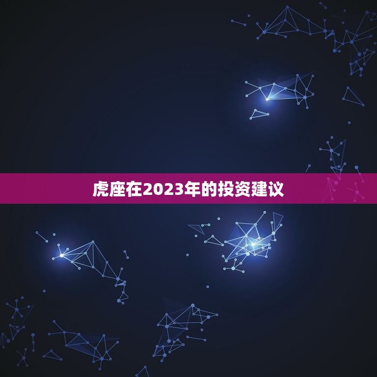 查74年虎今年的财运(2023年虎座财运展望)  第2张