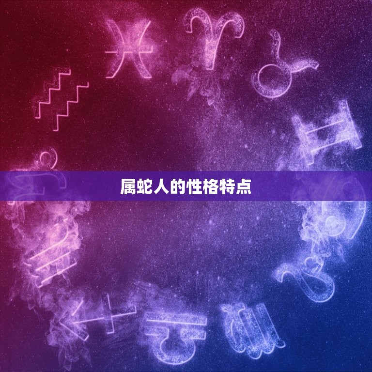 1990年有属蛇的吗(属蛇人的性格特点和运势介绍)