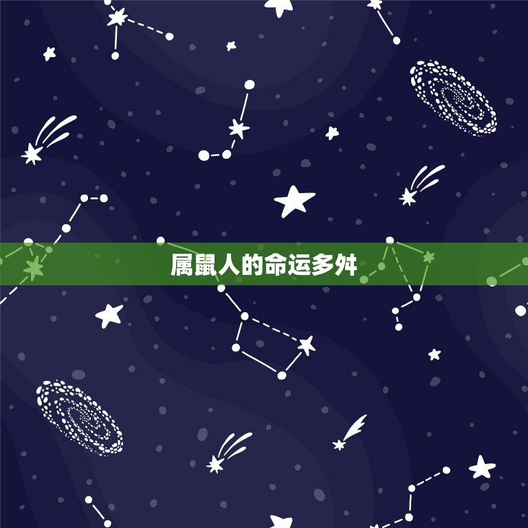 属鼠人最苦命的出生日(介绍命运多舛的鼠年十二月初一)