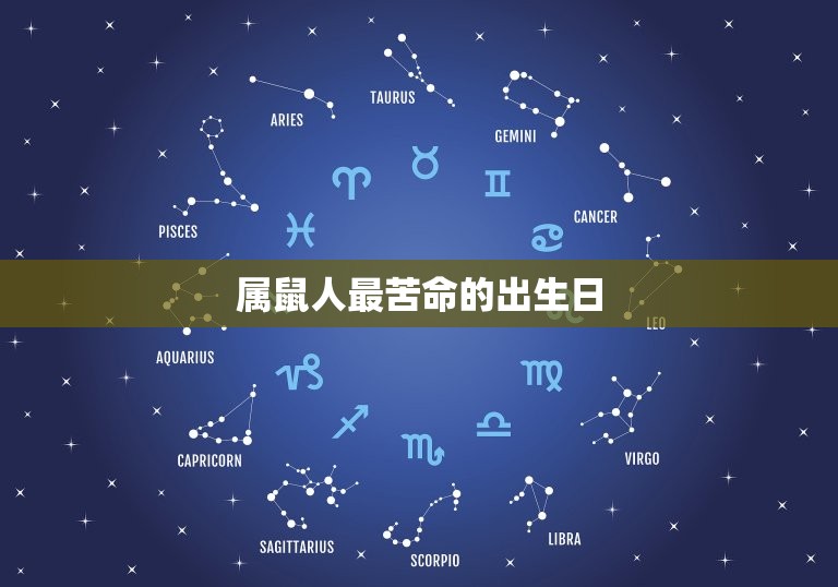 属鼠人最苦命的出生日(介绍命运多舛的鼠年十二月初一)  第3张