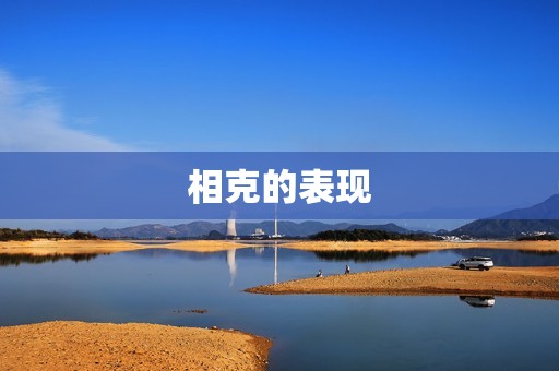 两个人相克有什么预兆(如何预测两人关系的破裂)  第2张