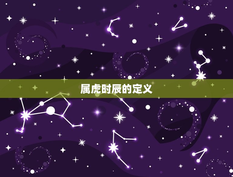 属虎时辰出生命运(介绍为什么属虎时辰的人命运更加顺遂)