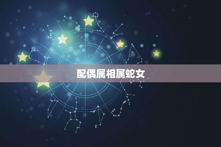 属牛男的配偶属相(如何选择最适合的伴侣)  第2张