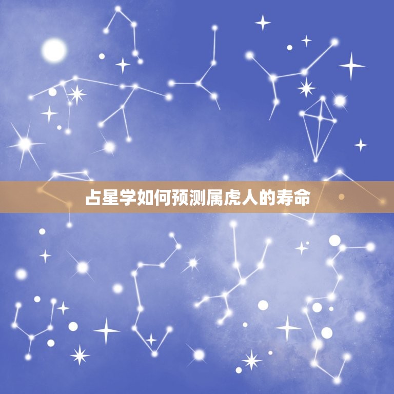 占星学如何预测属虎人的寿命