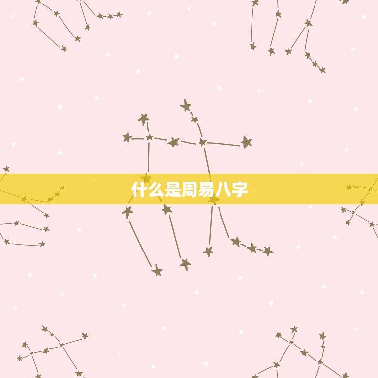 周易免费生辰八字测名(解读你的命运)