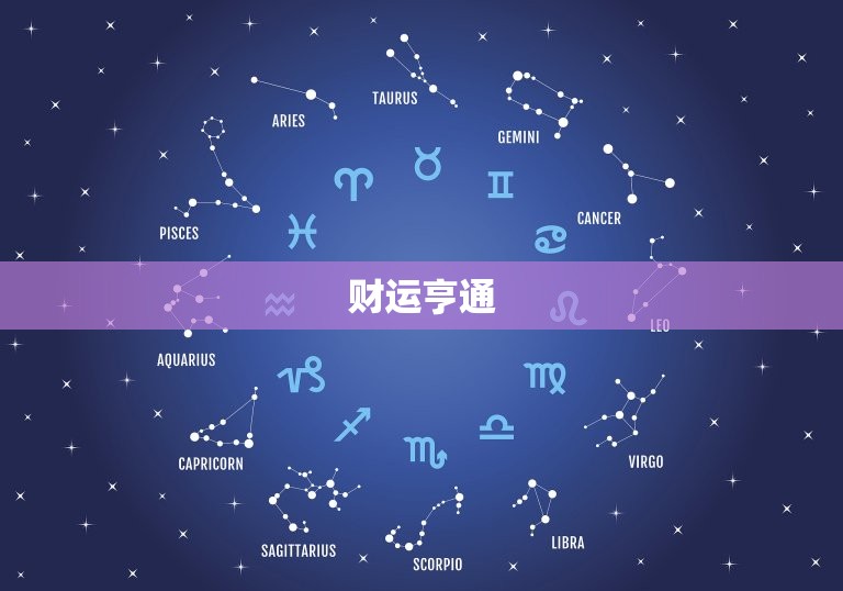 属蛇的明天运气怎么样(预测财运亨通但需小心人际关系)