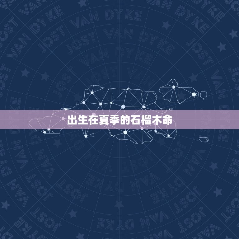 石榴木命几月出生的好(探寻石榴木命的出生月份)  第2张